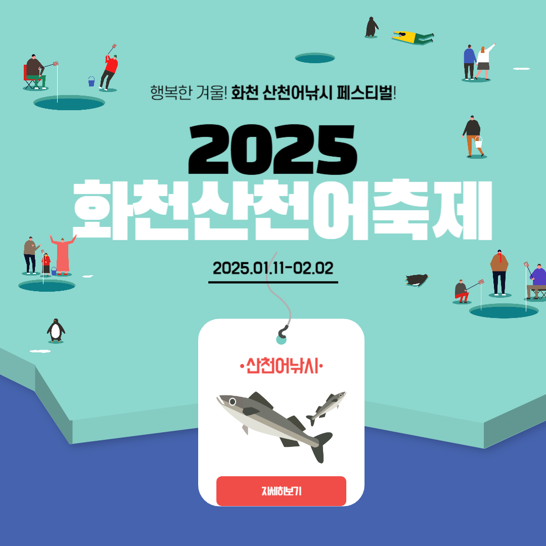 2025 화천 산천어축제 예약