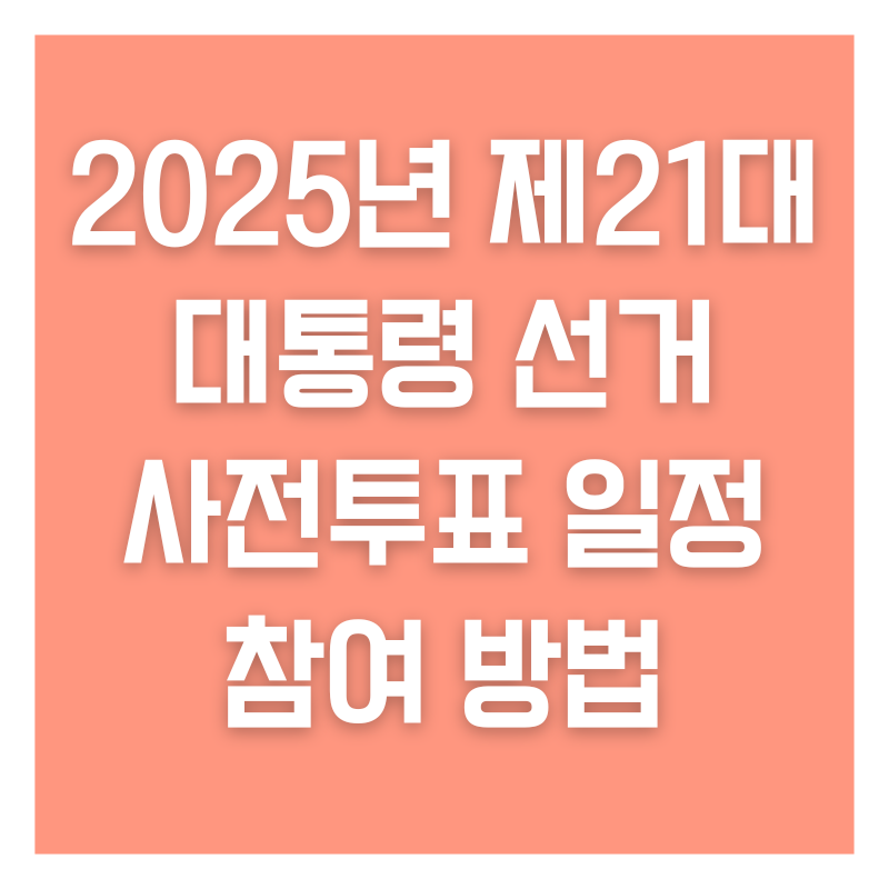 2025년 제21대 대통령 선거 사전투표 일정 참여 방법