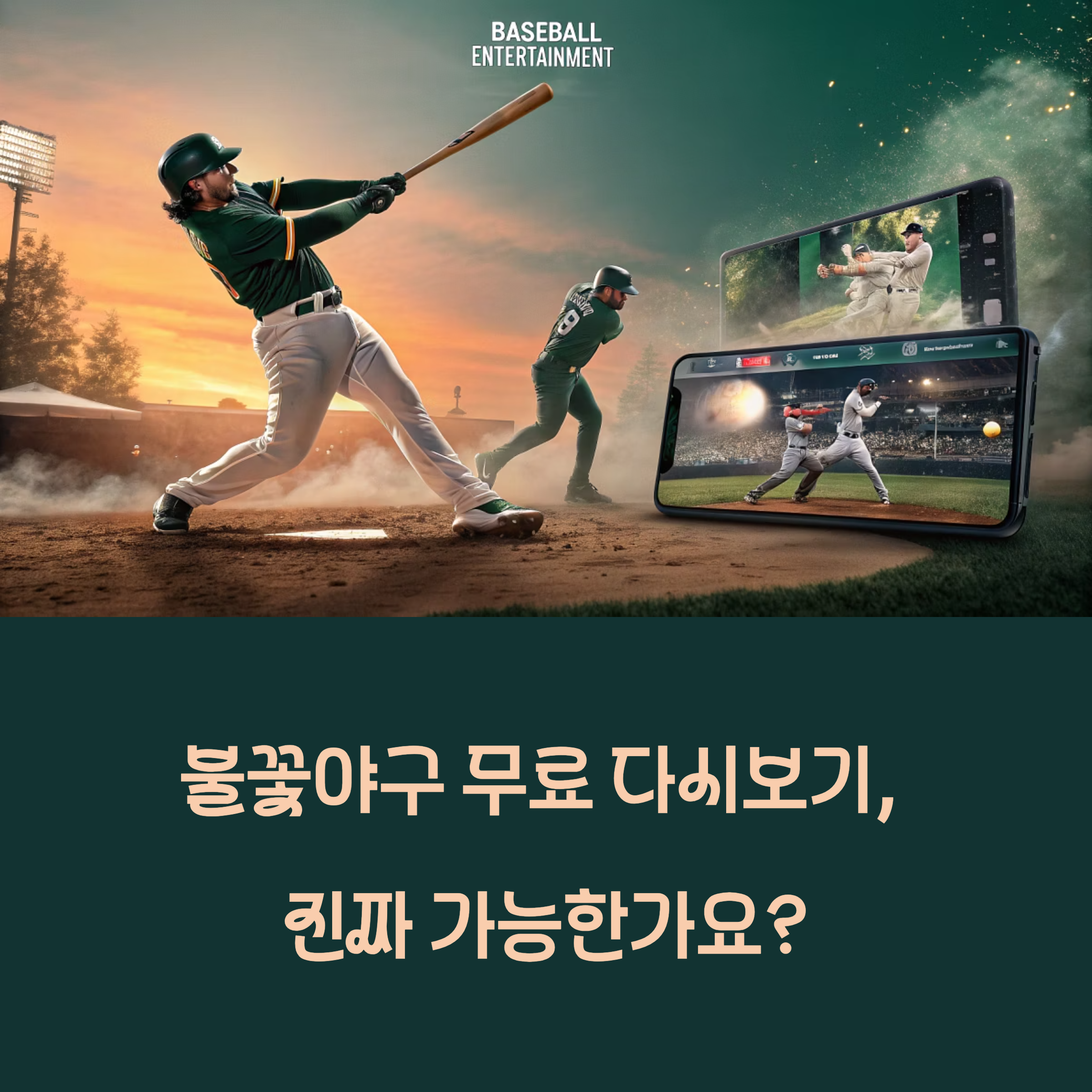 불꽃야구 무료 다시보기: 유튜브 비공개 후 전편 시청하는 단 한 곳!