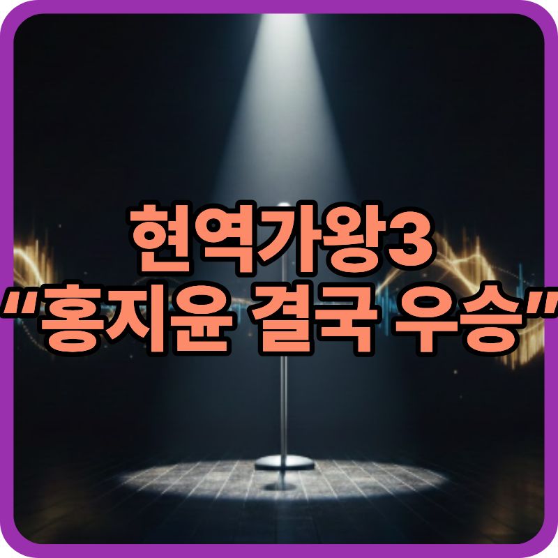 현역가왕3 결승 결과 최종순위 (2026.3.10)