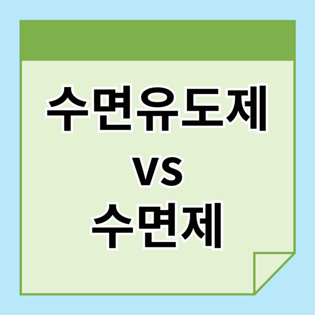 수면제 vs 수면유도제, 어떤 차이가 있을까?