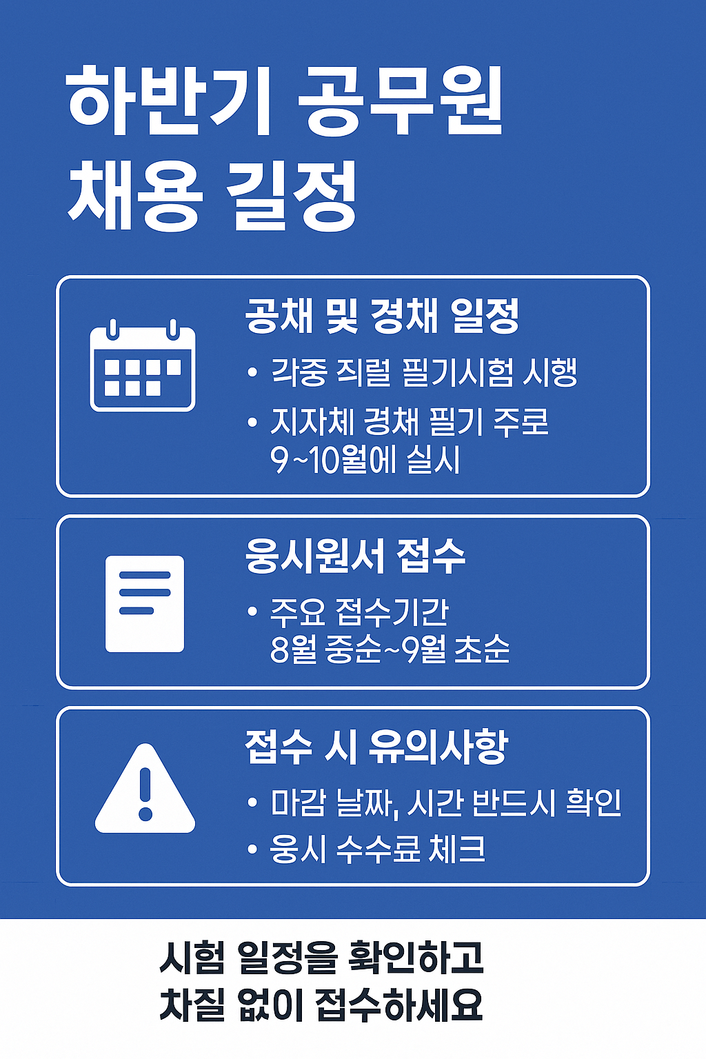 하반기 공무원 시험 일정 한눈에 보기 (2025)