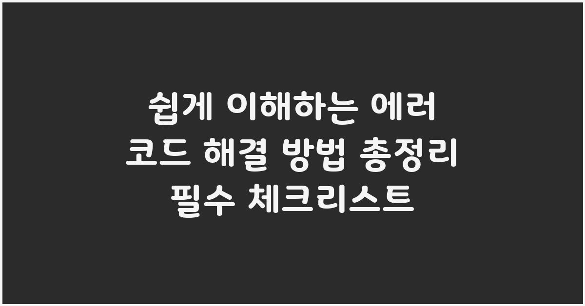 쉽게 이해하는 에러 코드 해결 방법