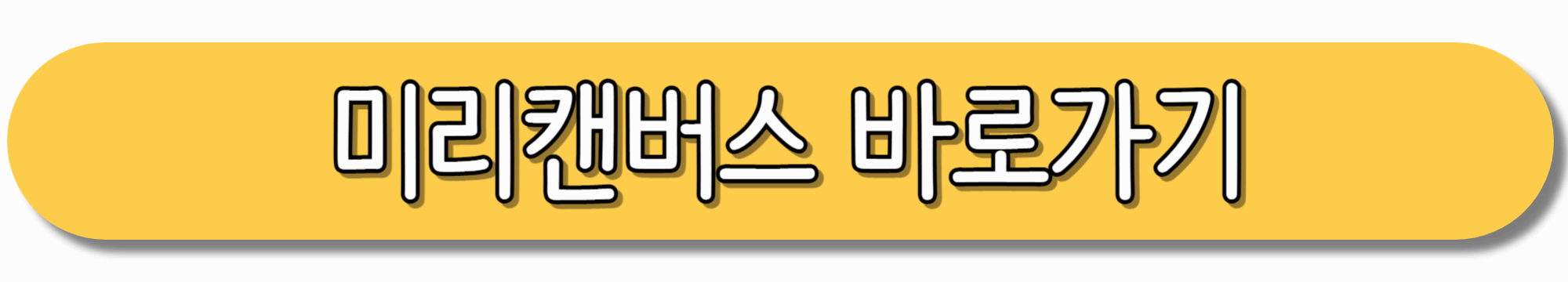 미리캔버스-바로가기