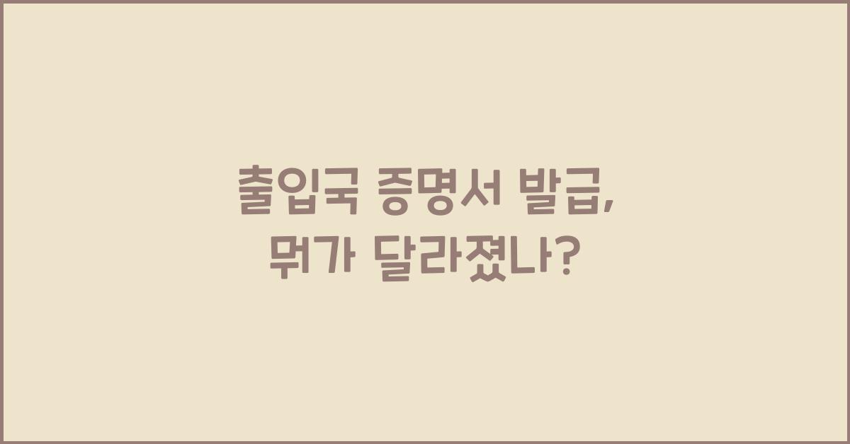 출입국 증명서 발급