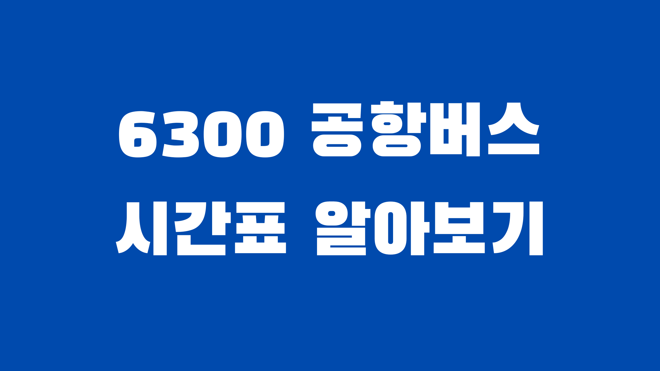 6300 공항버스 시간표