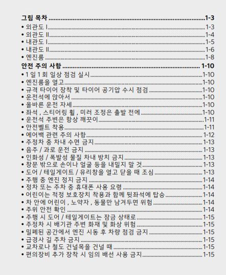 2024 쏘렌토 사용설명서 - 그림 목차 / 안전 주의사항 1