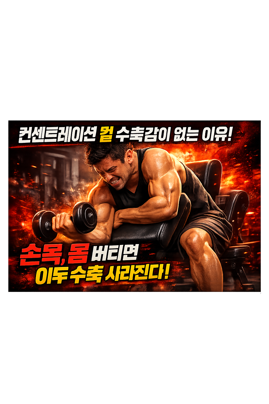 컨센트레이션 컬인데 수축감이 없는 이유