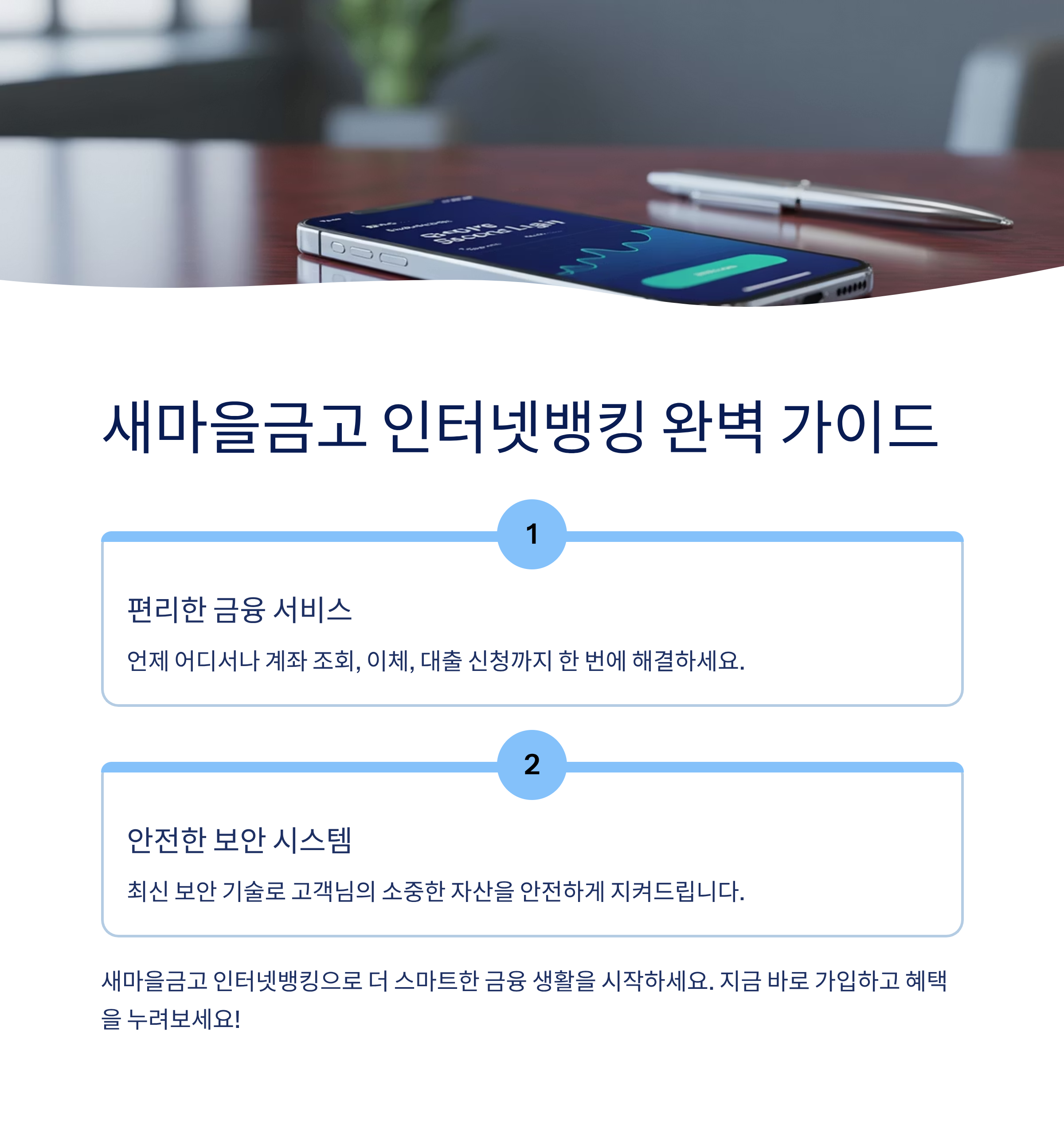새마을금고 인터넷뱅킹에 대한 모든 것