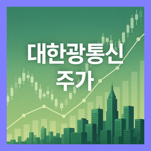 대한광통신 주가, 거래량 기초 분석