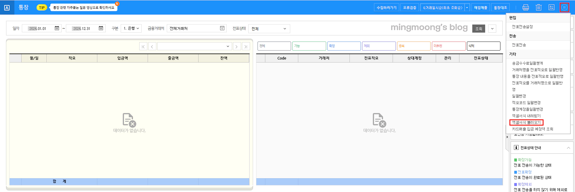 통장 엑셀서식 불러오기(통장입력방법)