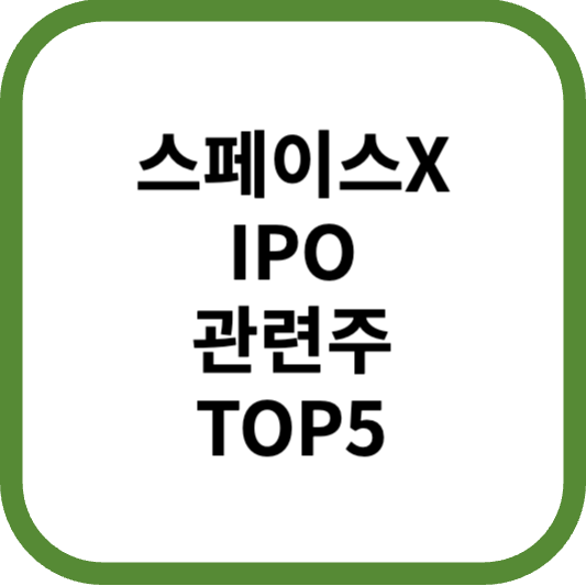 스페이스XIPO관련주대장수수혜주TOP5_썸네일