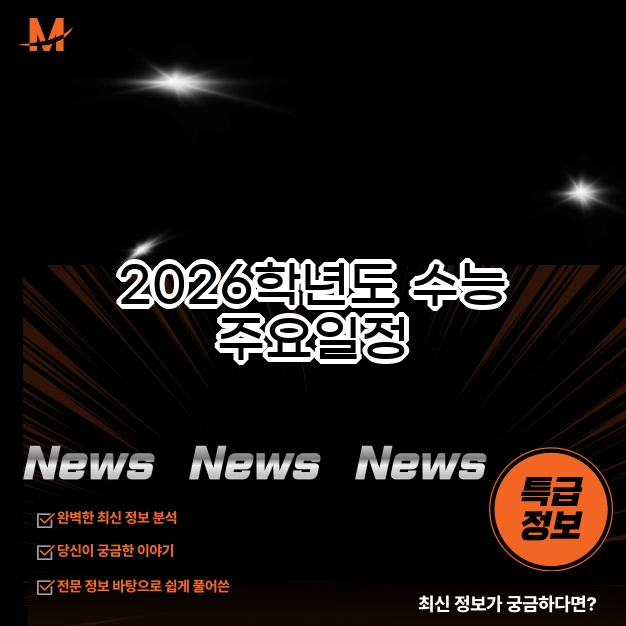 2026학년도 수능 준비물 체크리스트