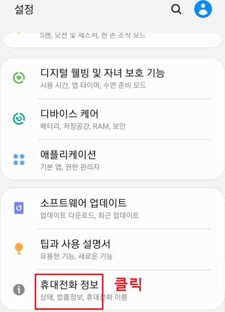 휴대전화 정보 메뉴 클릭함