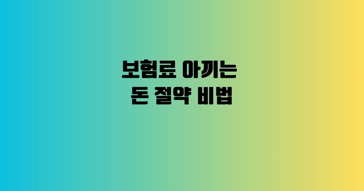 보험료 아끼는 돈 절약 비법