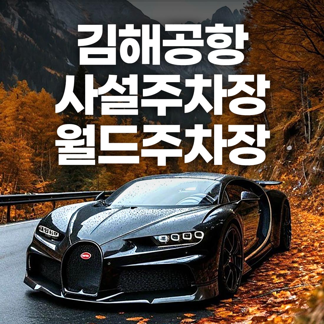 김해공항 사설 주차장 추천