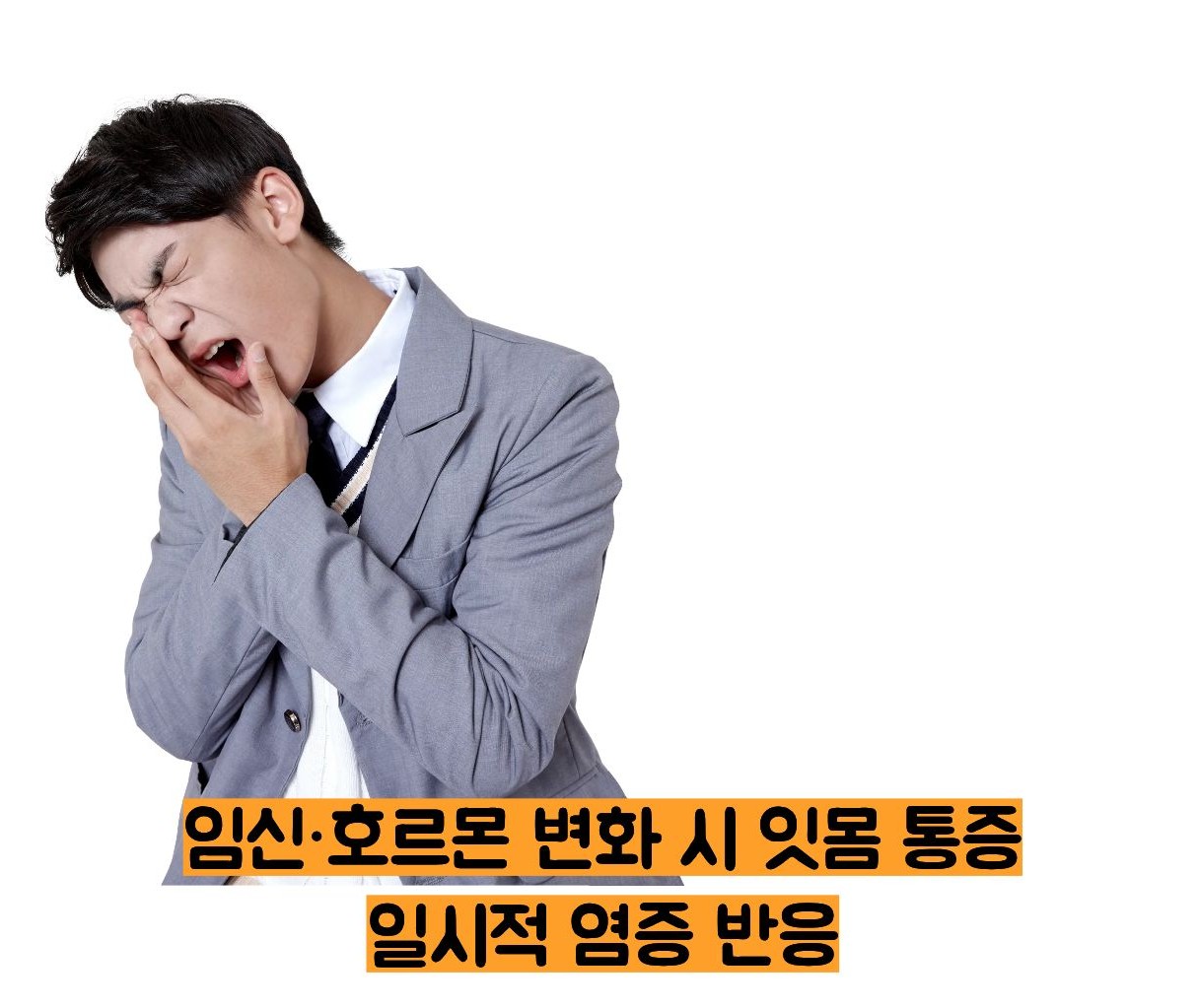 잇몸이 붓고 아플때