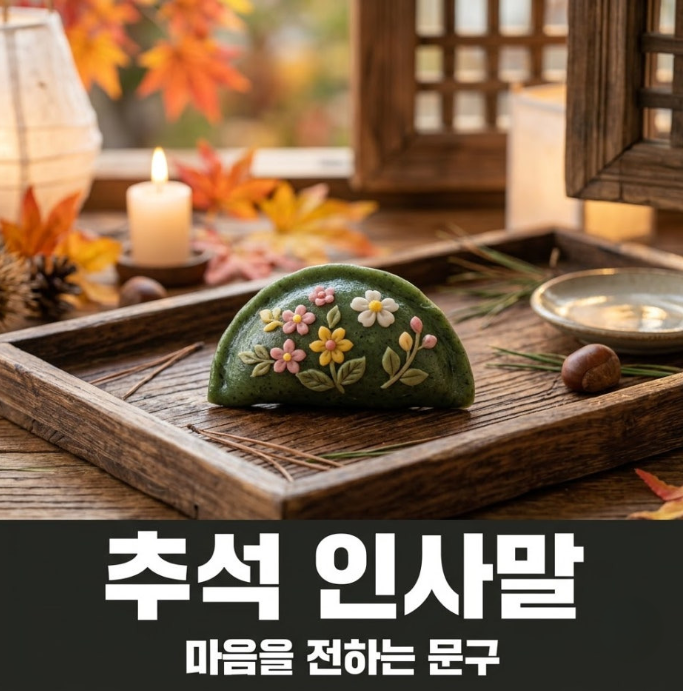 추석-인사말-좋은글-이미지-추천