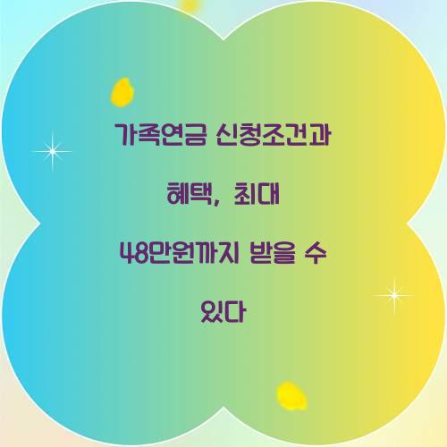 가족연금