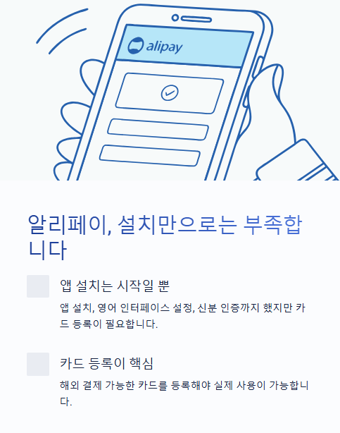 알리페이 설치만으로는 부족합니다