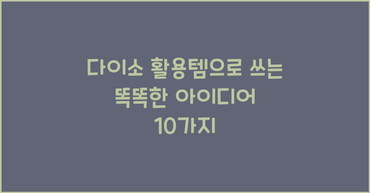 다이소 활용템