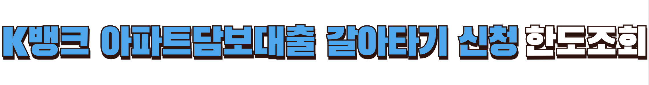 케이뱅크 아파트담보대출 고금리 갈아타기 한도조회