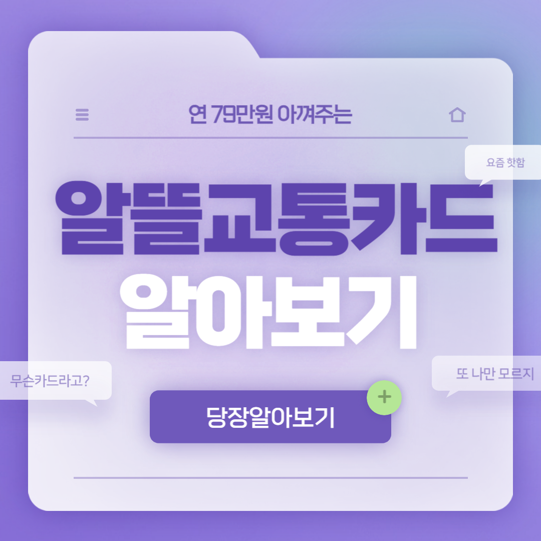 알뜰교통카드