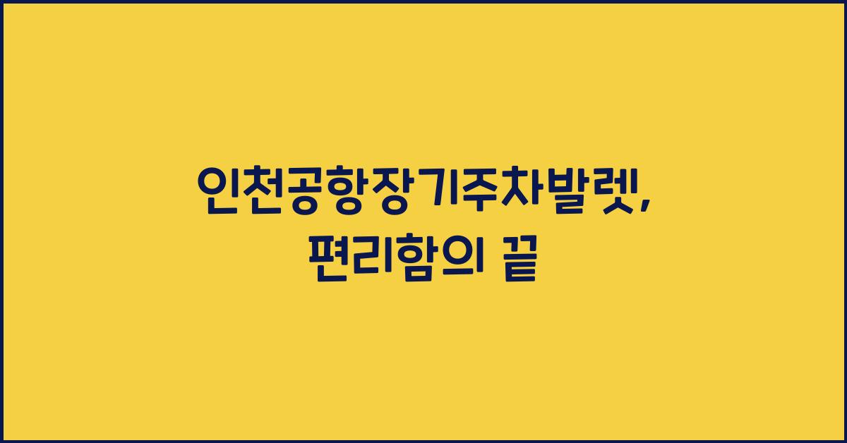 인천공항장기주차발렛