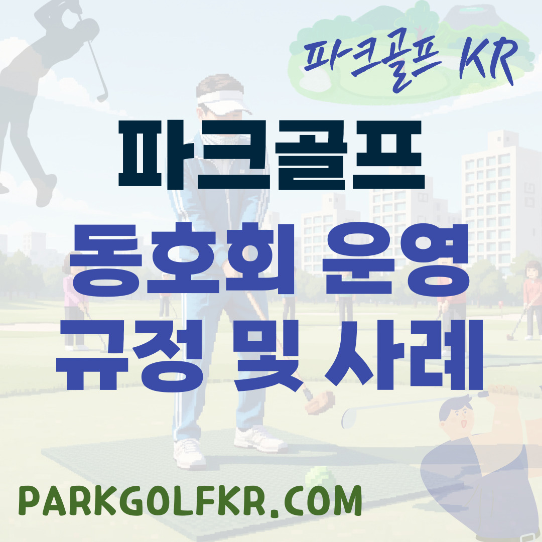 파크골프 동호회 운영 규정 및 모범 사례 가이드