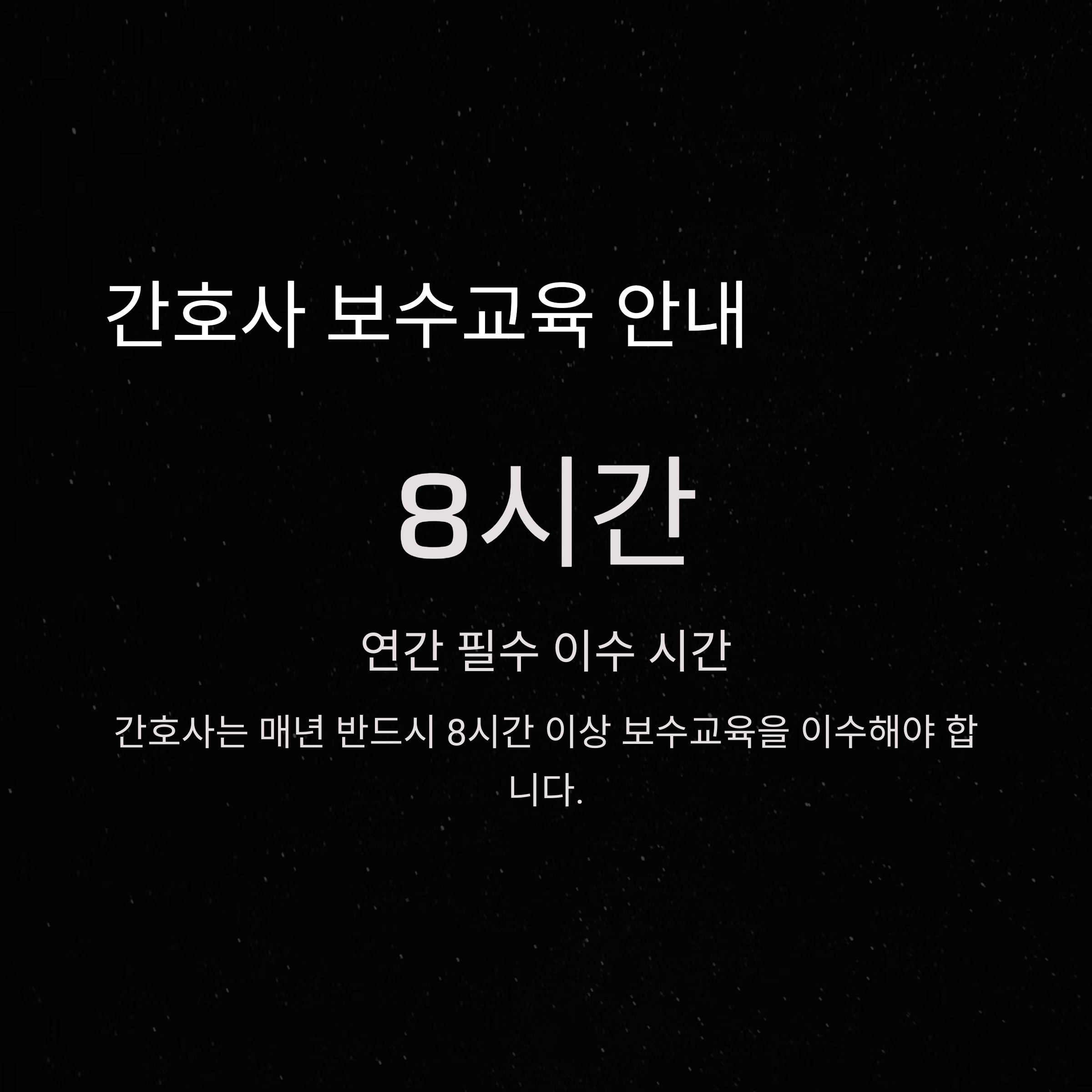 간호사 보수교육 공식 가이드: 연간 기준·면제신청·비용·신청방법까지 완벽정리