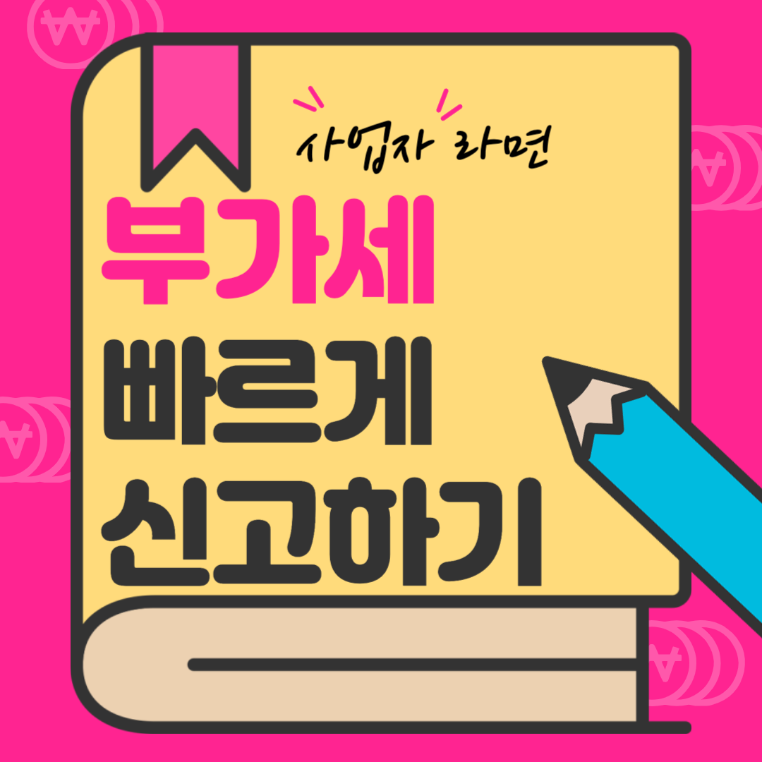 부가세,부가세신고하기,부가가치세신고하기,홈택스