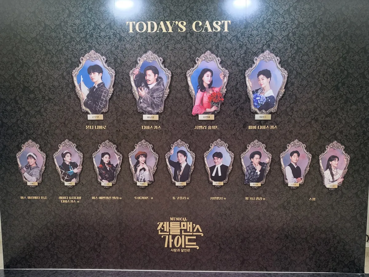 뮤지컬-젠틀맨스-가이드-캐스팅-보드