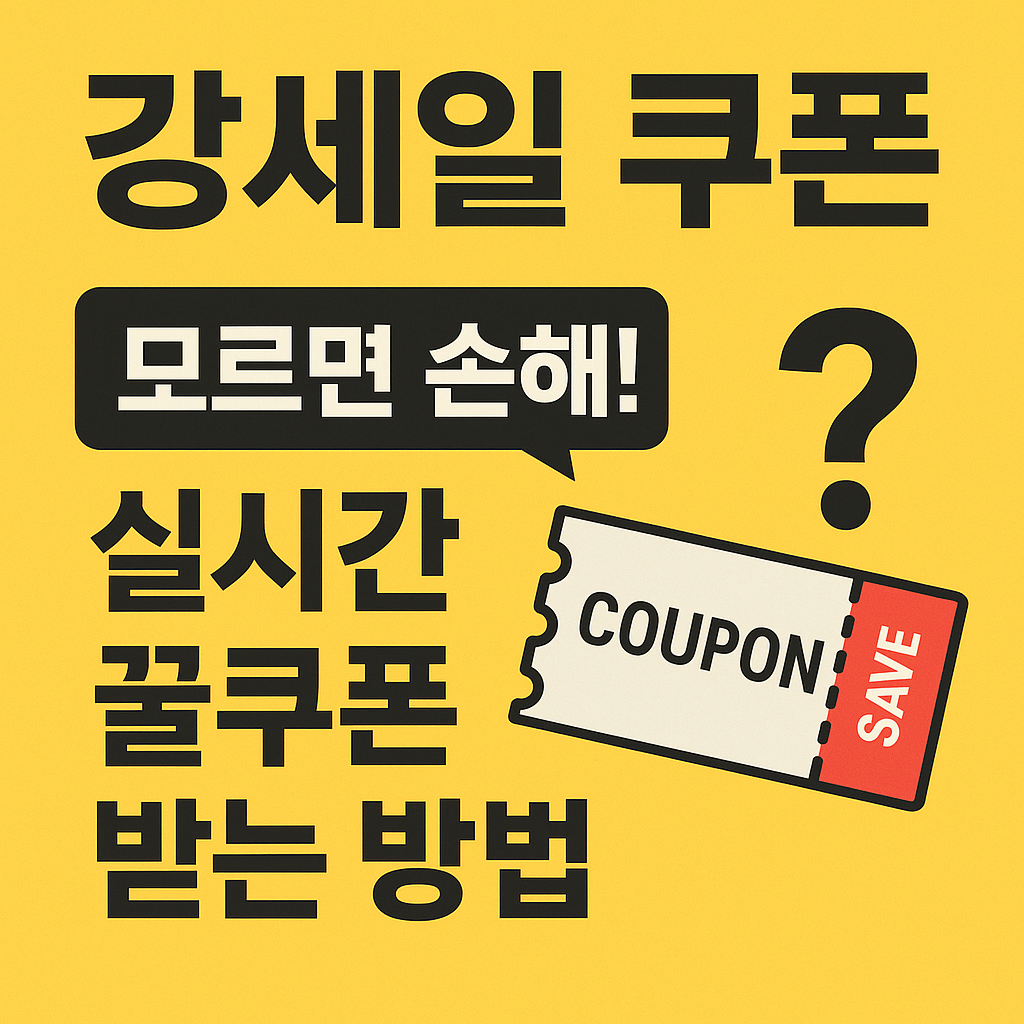 [강세일 쿠폰] 모르면 손해! 실시간 꿀쿠폰 받는 방법 공개