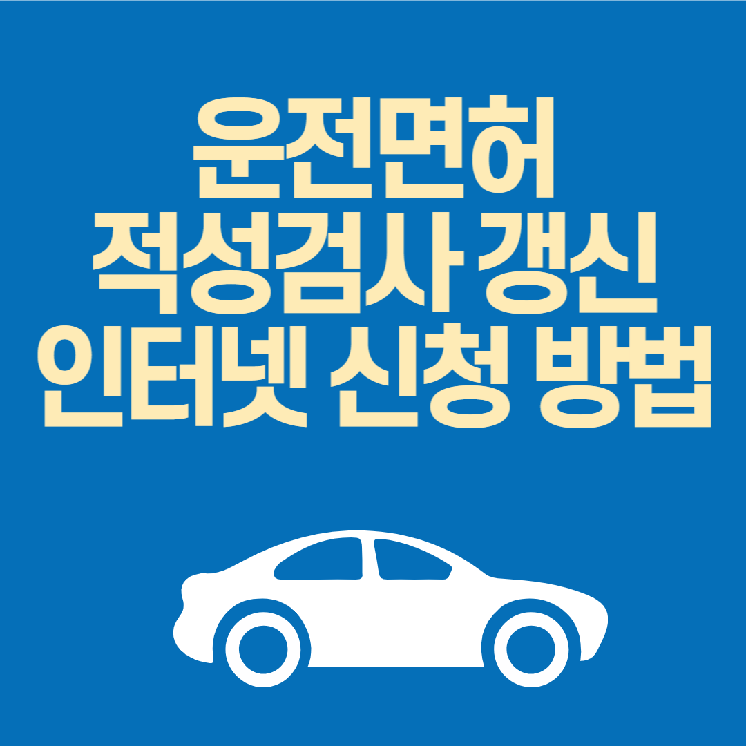 운전면허 적성 검사 갱신 인터넷 신청