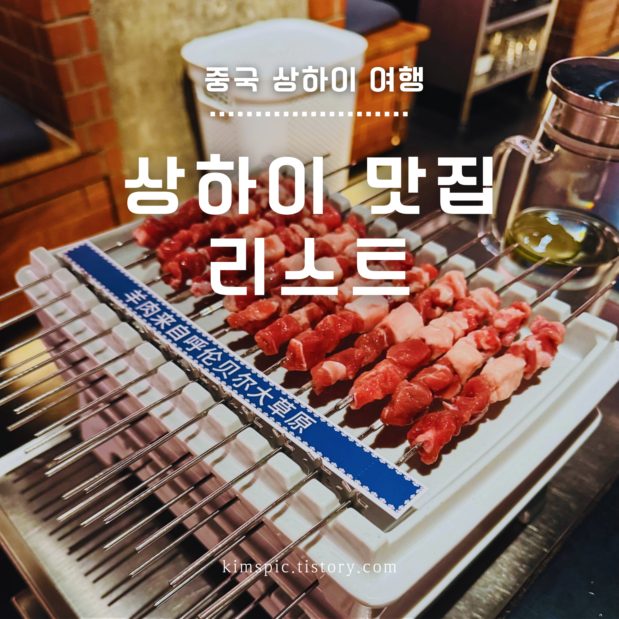 상하이여행 방문한 맛집