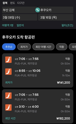 후쿠오카 항공권 최저가