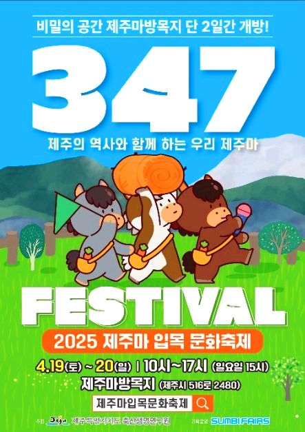 제주마 입목 문화축제