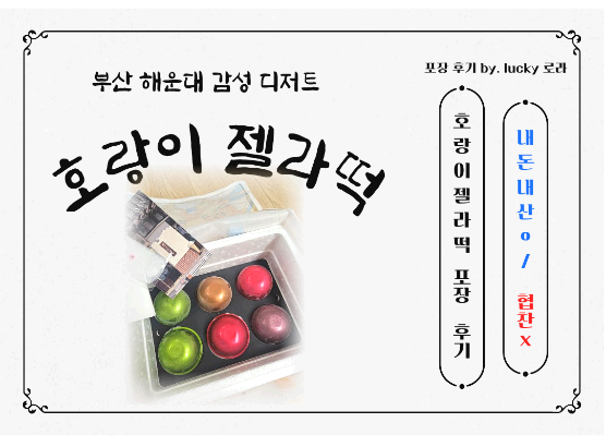 호랑이 젤라떡