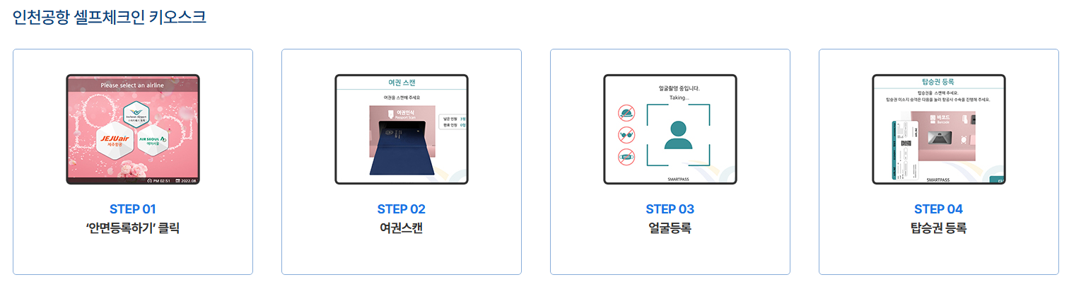 공항 셀프체크인 키오스크 이용
