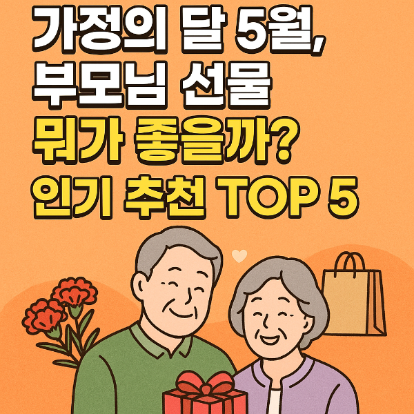 가정의달 선물