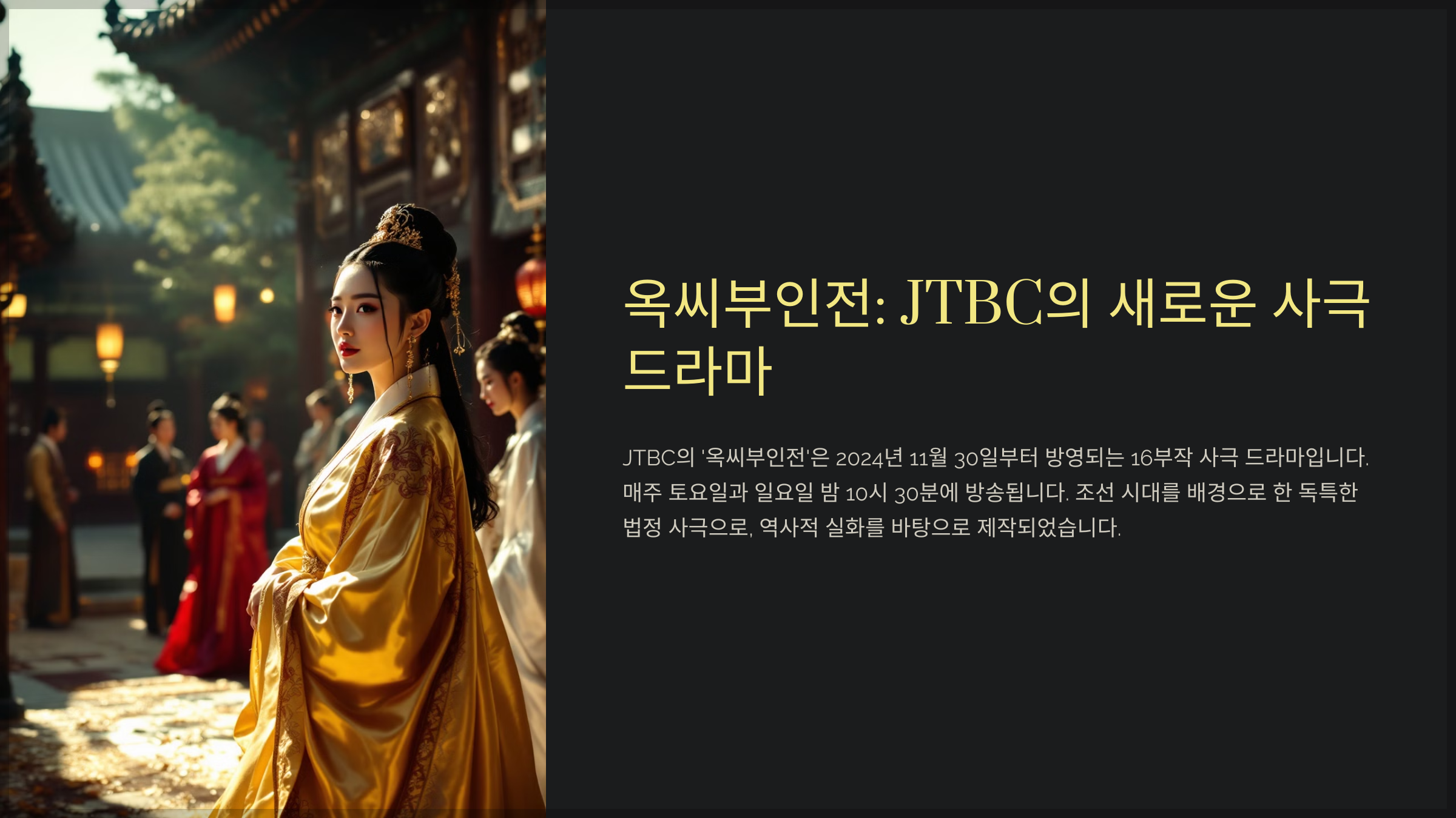옥씨부인전: JTBC의 새로운 사극 드라마