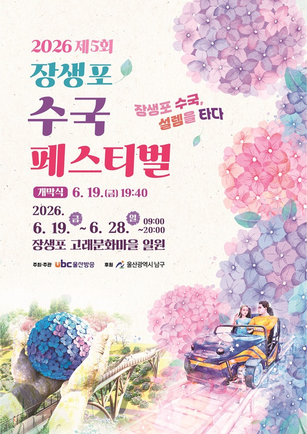 장생포 수국축제 울산