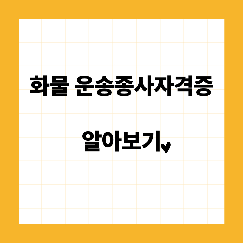 화물 운송종사자격증 알아보기
