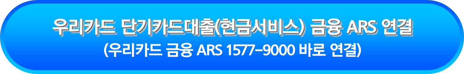 우리카드 단기카드대출(현금서비스) 금융 ARS(1577-9000) 연결