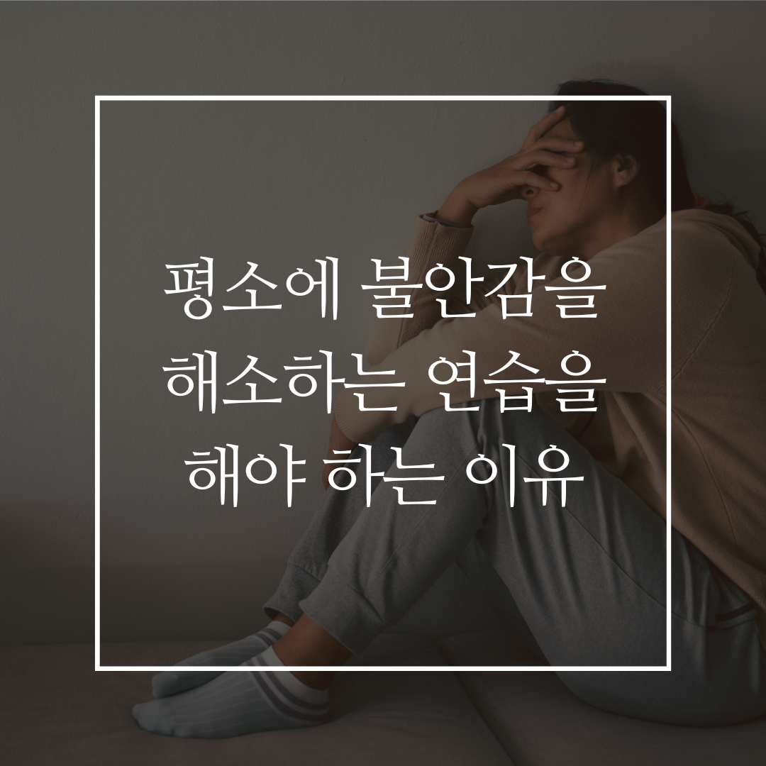 평소에 불안감을 해소하는 연습을 해야 하는 이유 커버