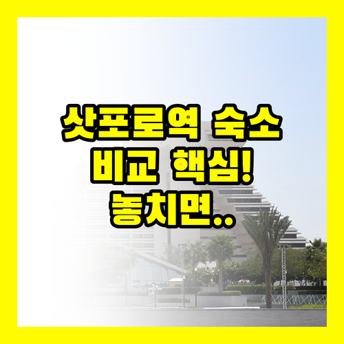 삿포로역 숙소 비교 3곳의 비밀 5분..