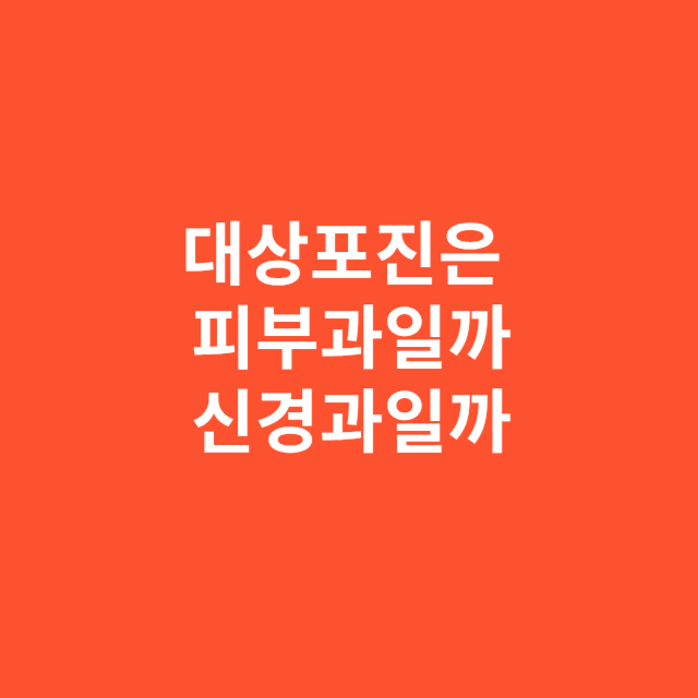 대상포진은 피부과일까 신경과일까