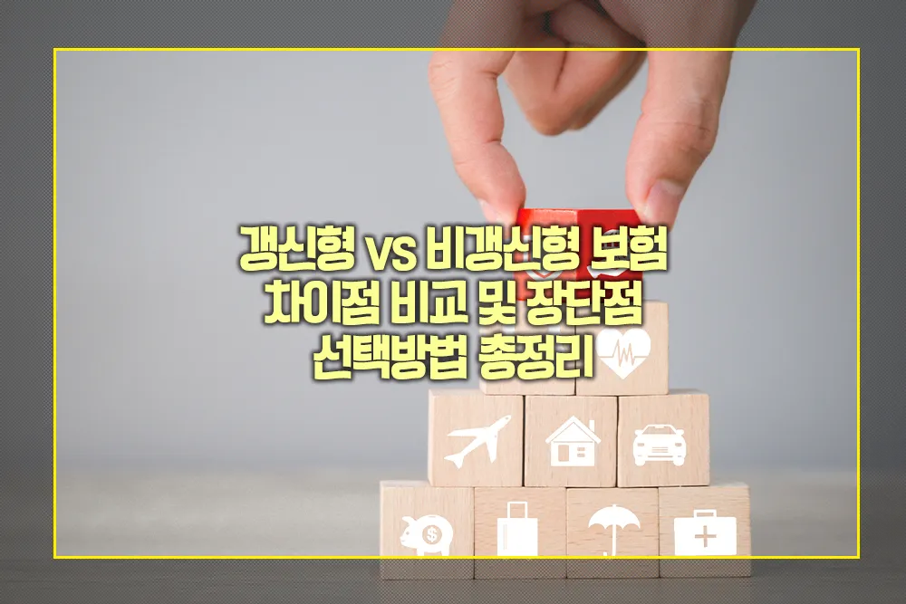 갱신형 비갱신형 보험 차이점 비교 장단점 선택방법