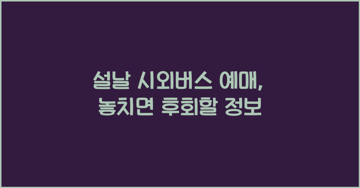 설날 시외버스 예매