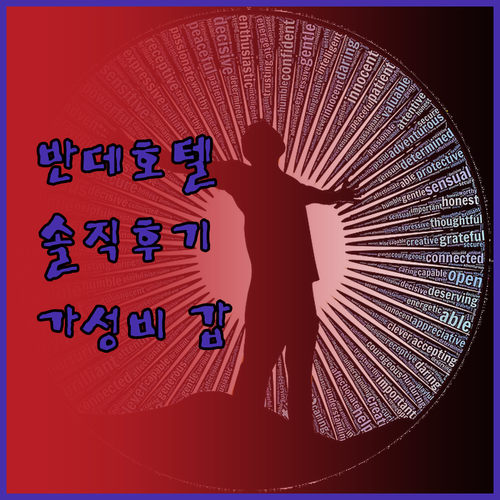 반데 호텔 오사카.. 솔직 후기! 초